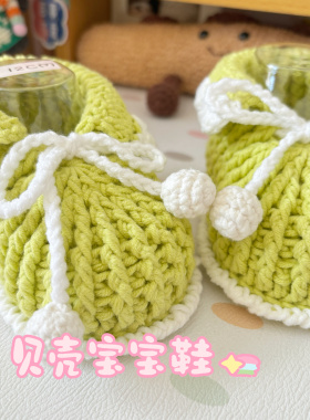 手工编织毛线钩织贝壳宝宝鞋成品DIY材料包教程视频新生儿满月礼