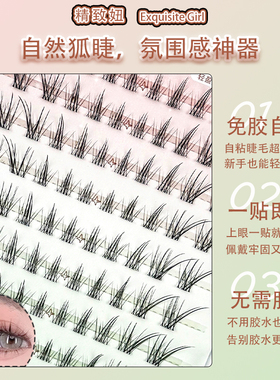 免胶自粘浅鱼狐斜飞狐系假睫毛