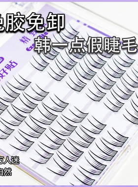 免胶水韩一点假睫毛免胶假睫毛