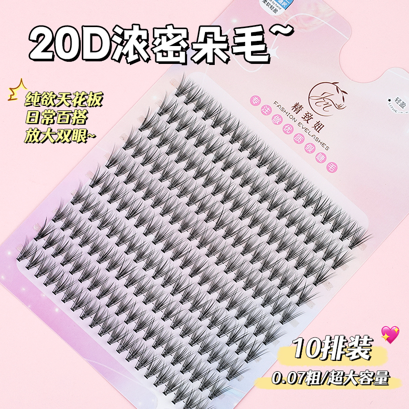 精致妞稻草人20根朵毛自己嫁接浓密单株簇种植假睫毛自然柔软舒适 - 图0