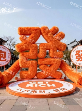 春节毛绒发财树商场新年dp点摆件网红抱福发财毛绒字中庭落地装置