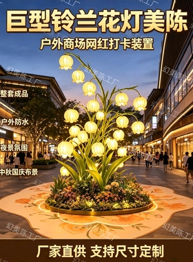 巨型铃兰花灯户外4S店中秋景区国庆商场橱窗网红亮化发光装置道具