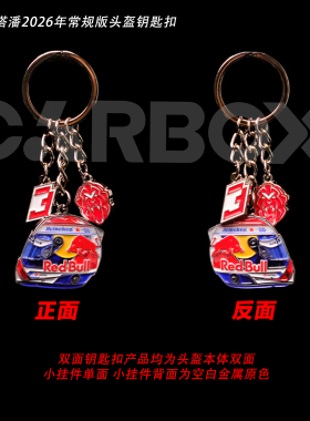 [CarBox] F1赛车 车手头盔钥匙扣 摆件 挂件 礼品 礼物 维斯塔潘