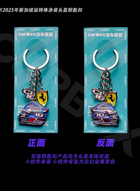 [CarBox] F1赛车 头盔钥匙扣 摆件挂件礼品礼物 勒克莱尔 法拉利