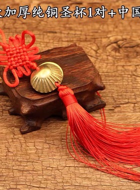 贝壳铜钱连体圣杯圣卦阴阳扁形