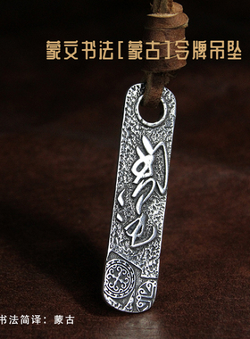 蒙文s925原创钥匙令牌民族吊坠