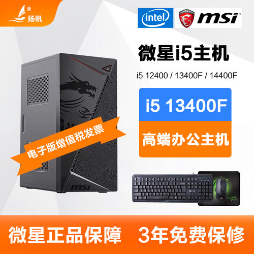 微星i5 14400/13400/12400/i3 12100F办公电脑主机游戏DIY组装机 - 图0