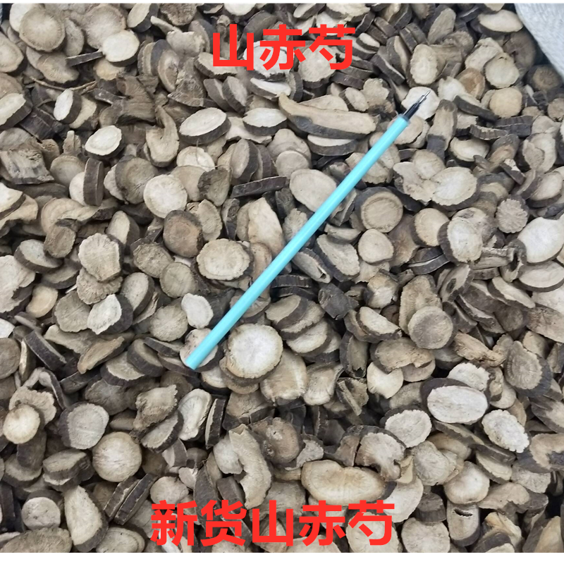 中药材山赤芍 芍药 新货赤芍500克 赤芍
