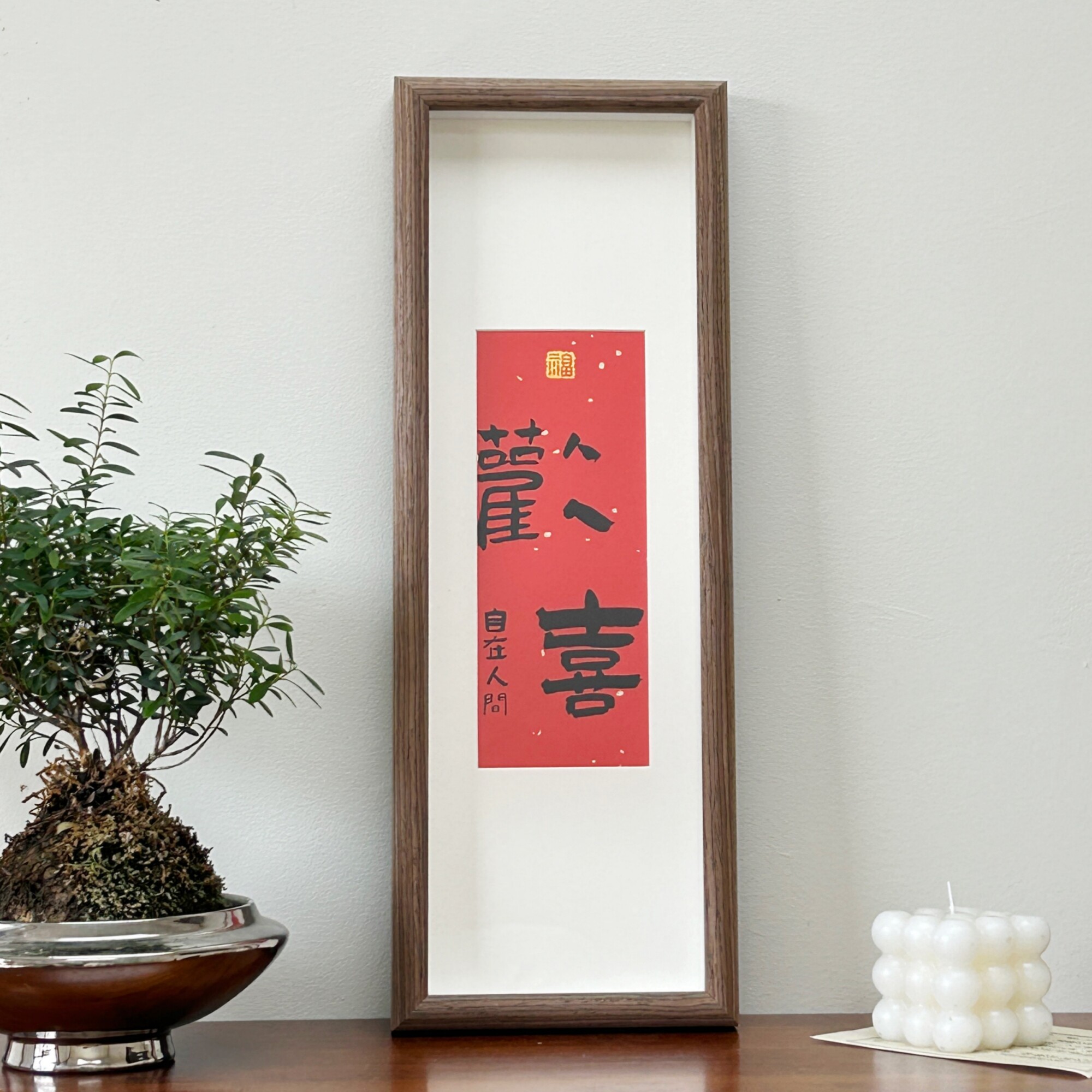 新中式喜庆风书法文字相框摆台画 客厅玄关书房字画卧室床头挂画
