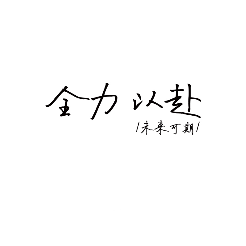 励志文字墙贴纸学校宿舍寝室房间布置装饰卧室书房激励学习贴纸-图3