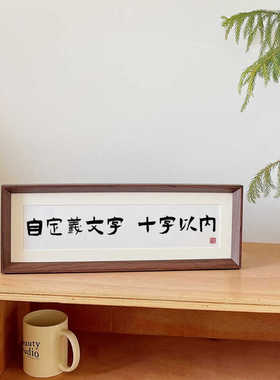 书法相框摆台自定义文字私人定制