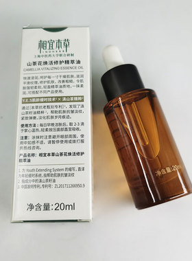 相宜本草山茶花焕活精萃油