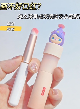 圆头带盖唇刷唇部晕染刷迷你便携口红刷短柄旅行化妆刷专业遮瑕刷
