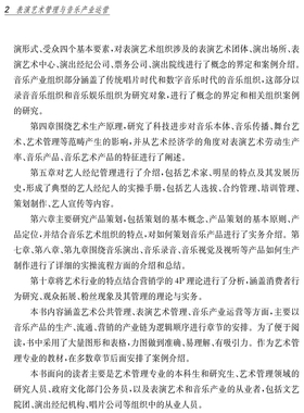 正版包邮 表演艺术管理与音乐产业运营 中国音乐学院科研与教学系列丛书 陈楠 刘靖编著 上海音乐出版社 艺术管理相关理论知识