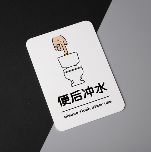 好白的牌便后冲水冲厕盖盖提示牌亚克力请勿如厕后请冲洗保持卫生 - 图0