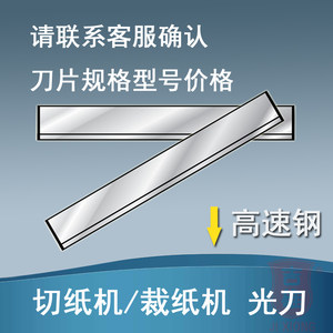 光刀片高速钢切纸机波拉 戴氏 星光 长春 国望 国威 申威达 大鹏 华岳 万得利 瑞利 利通 夷陵对开全张