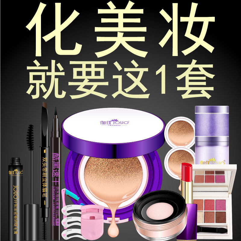 正品彩妆套装全套组合初学者学生 伽优彩妆套装