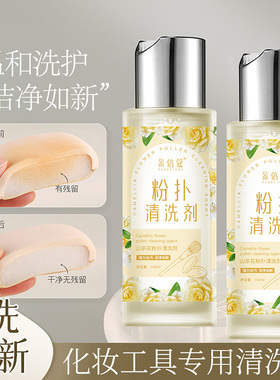 化妆刷粉扑清洗剂刷子专用粉刷粉底液二合一清洗剂工具神器晾晒