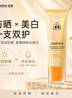 澳赞美白防晒乳SPF50PA+++