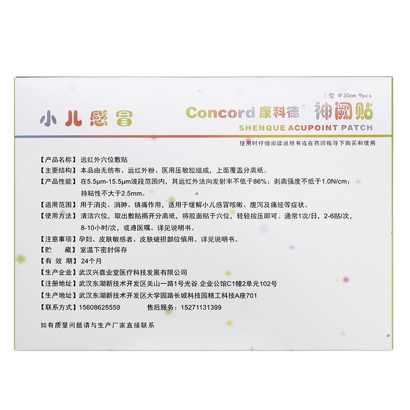康科德神阙贴远红外穴位敷贴i型 百济新特大药房膏药贴（器械）
