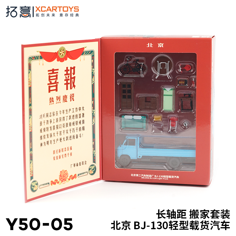 新拓意XCARTOYS1/64微缩模型北京BJ130轻型载货汽车 搬家套装 现