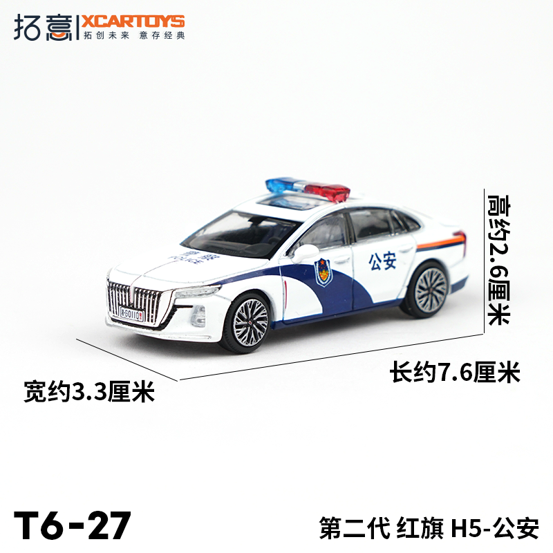 拓意XCARTOYS1:64 微缩汽车模型玩具红旗H5公安警车 - 图1