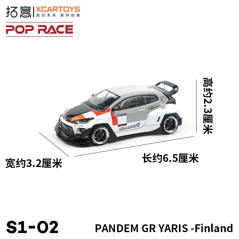 拓意POPRACE 1/64合金汽车模型玩具 PANDEM GR YARIS Finland - 图1