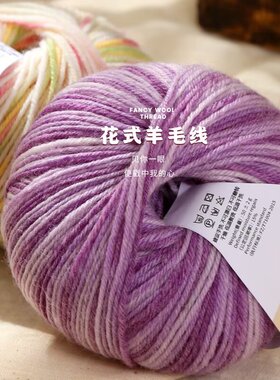 手编花式段染羊毛线50g