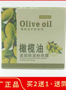 美健丽橄榄油遮瑕保湿粉底霜