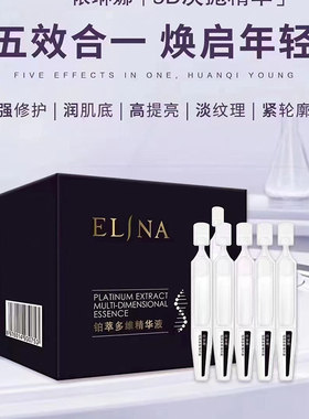 依琳娜铂萃多维精华液10瓶