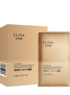 依琳娜白金冻干眼膜0.6g/对*10对眼贴膜补水保湿专柜验货伊琳娜