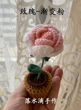 成品手工毛线编织向日葵车载摆件迷你玫瑰花盆栽桌面装饰节日礼物