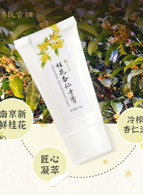 三沸堂x沸氏香铺桂花杏仁护手霜