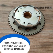 Apply Benali Xiaonelong BJ150-31 Benali 150S beyond the clutch starting disc to fight the fire disc total