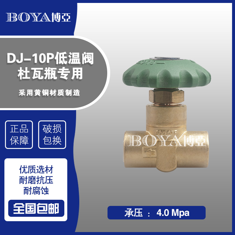 厂家直销DJ-10P低温截止阀低温液氧液氩液氦液氮专用杜瓦瓶专用-图0