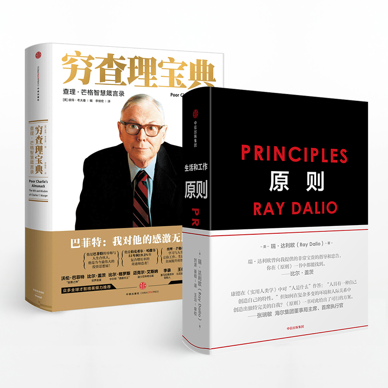 穷查理宝典+原则（套装2册） RayDalio著 principles 瑞 达利欧 雷 达里奥作品 查理·芒格  桥水 - 图0