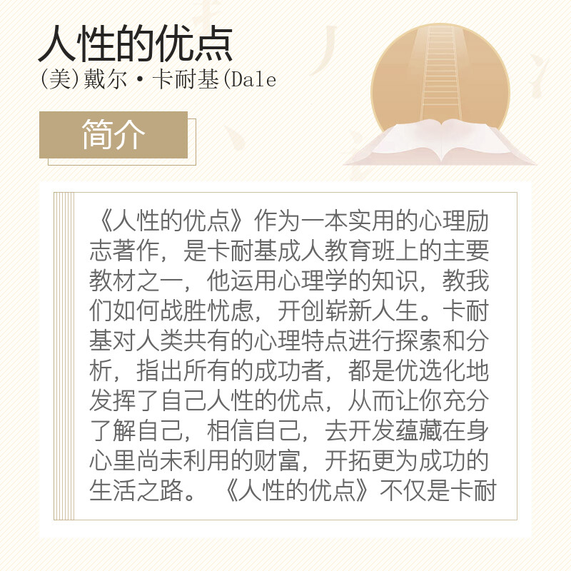 T正版包邮 人性的优点 卡耐基 真正全译本 忠实还原62篇卡耐基初始手稿 经典成功励志人际交往 提升自信畅销书籍 - 图1