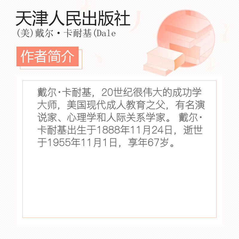 T正版包邮 人性的优点 卡耐基 真正全译本 忠实还原62篇卡耐基初始手稿 经典成功励志人际交往 提升自信畅销书籍 - 图2