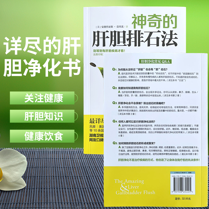 神奇的肝胆排石法 安德烈亚斯·莫里茨 健康养生书籍 干净的肝脏 排石法 健康饮食 避免胆结石 - 图1