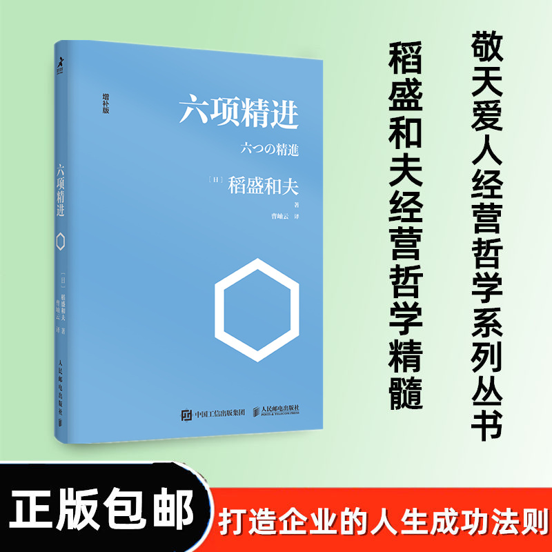 包邮六项精进稻盛和夫正版经典系列 企业管理宗师稻盛和夫演讲集打造优秀企业的人生成功法则企业经营管理营销畅销排行榜 - 图0