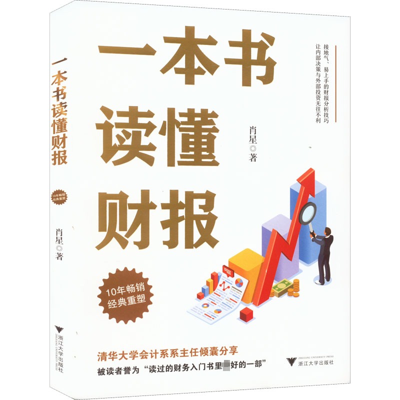 正版包邮 一本书读懂财报 肖星 全新修订版 帮助初学者循序渐进 轻松自如地掌握财务报表的相关知识 畅销书籍 - 图3