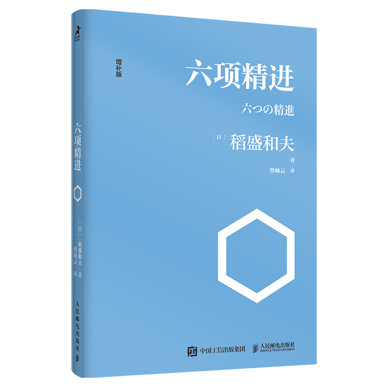 包邮六项精进稻盛和夫正版经典系列 企业管理宗师稻盛和夫演讲集打造优秀企业的人生成功法则企业经营管理营销畅销排行榜 - 图3