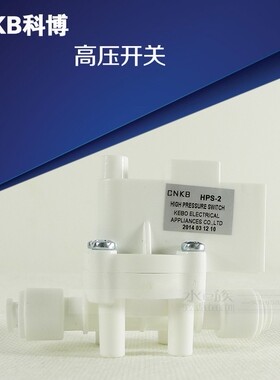 美的净水器高压开关 科博HPS-2高压开关 沁园纯水机配件高压开关