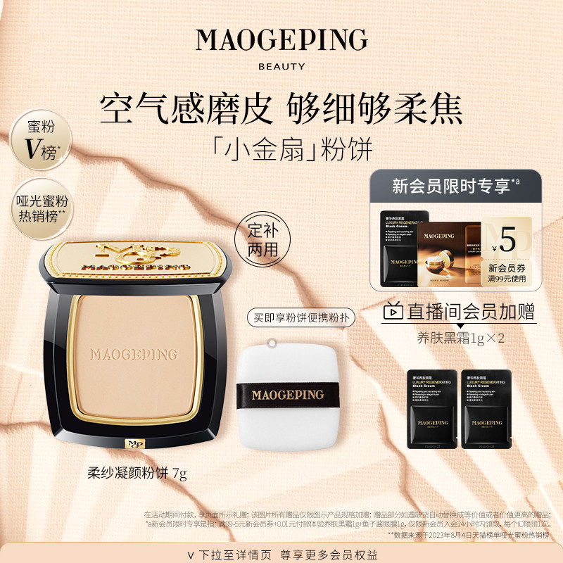 毛戈平光感柔纱凝颜小金扇定妆粉 MAOGEPING毛戈平蜜粉/散粉