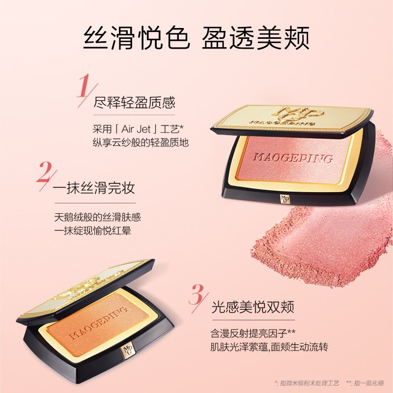  MAOGEPING毛戈平腮红/胭脂