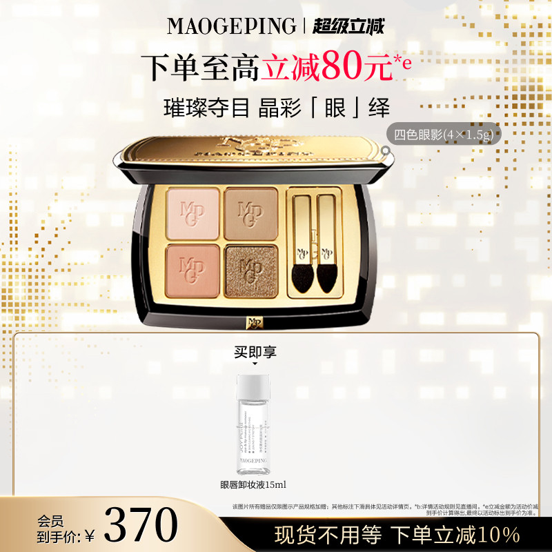 【立即抢购】毛戈平塑形晶彩眼影盘哑光珠光新款四色大地眼影彩妆