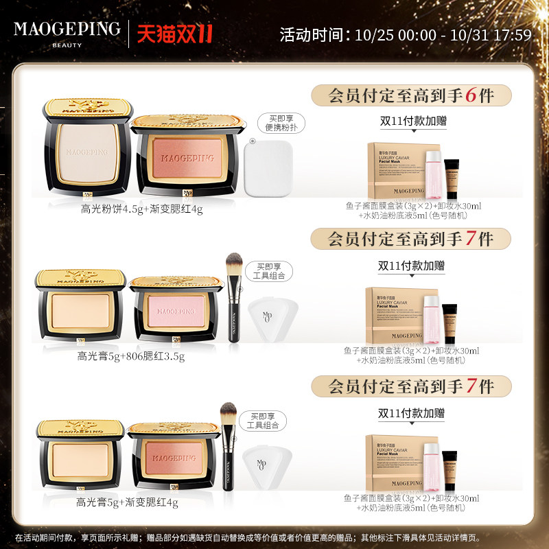 【店铺自播专享】毛戈平高光腮红套组 MAOGEPING毛戈平高光