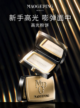 毛戈平光影塑颜高光修容粉饼