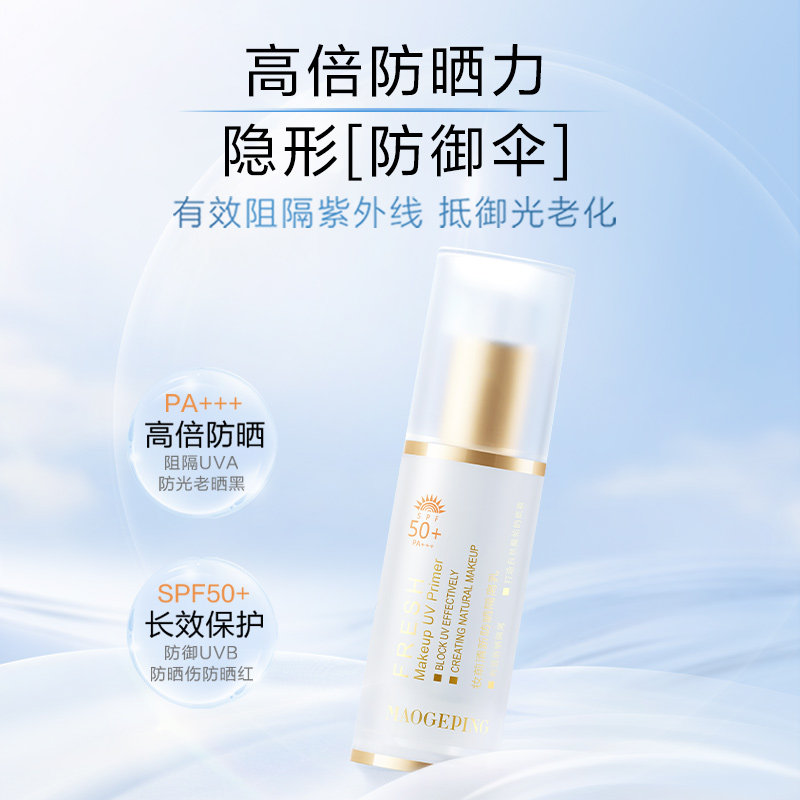 【立即抢购】毛戈平妆前乳清新防晒隔离乳