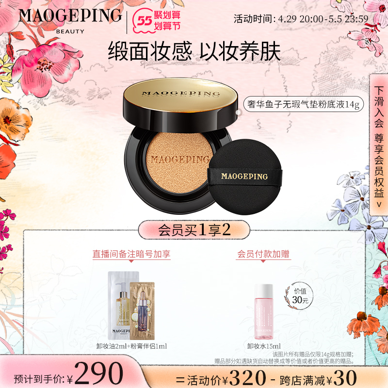 MAOGEPING毛戈平官方旗舰店毛戈平奢华鱼子酱无瑕气垫粉底液套装遮瑕保湿养肤持久不易脱妆1